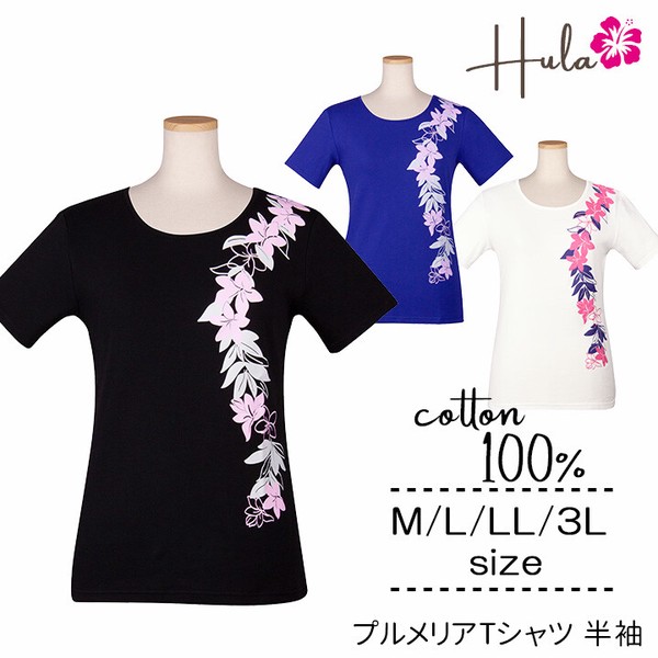 【フラダンス衣装】練習・衣装に最適プルメリア Tシャツ 半袖レディース トップス プリント 綿100％