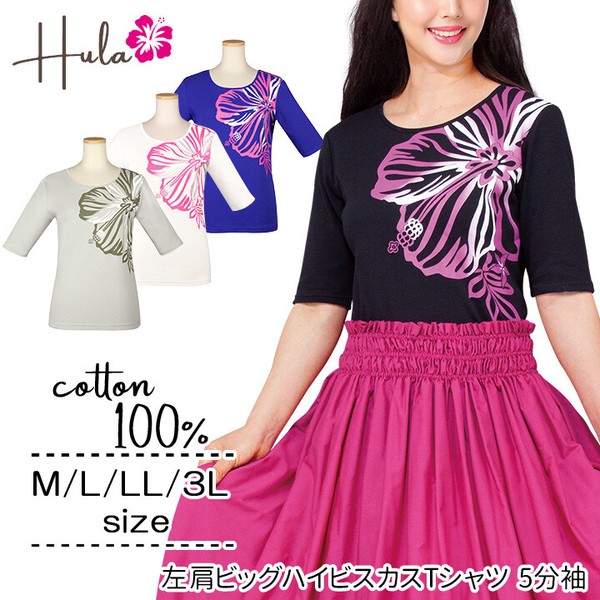 【フラダンス衣装】練習・衣装に最適★左肩ビッグハイビスカスTシャツ 5分袖★レディース トップス 綿100％