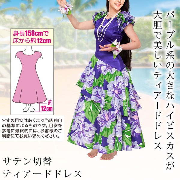 【フラダンス衣装】サテン切替ティアードドレス★パープル系 フラ衣装 ワンピース 花柄 ハイビスカス