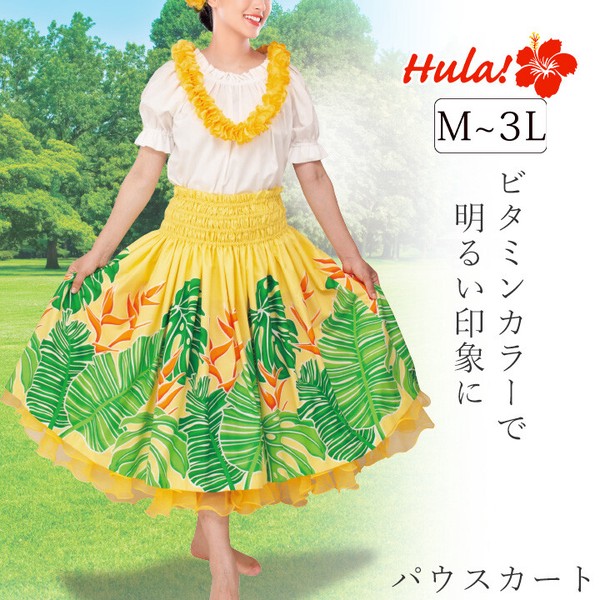 【フラダンス衣装】パウスカート 黄色 イエロー グリーンリーフ ストレリチア ビタミンカラー