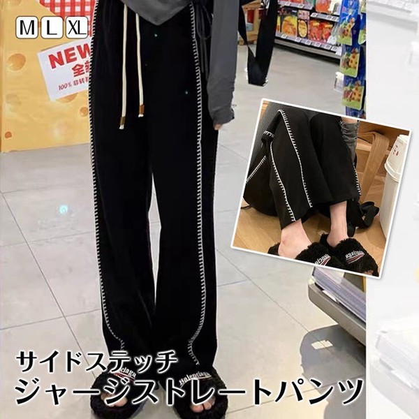 【2024秋冬新作】サイドステッチ ジャージ ストレート パンツ レディース ファッション