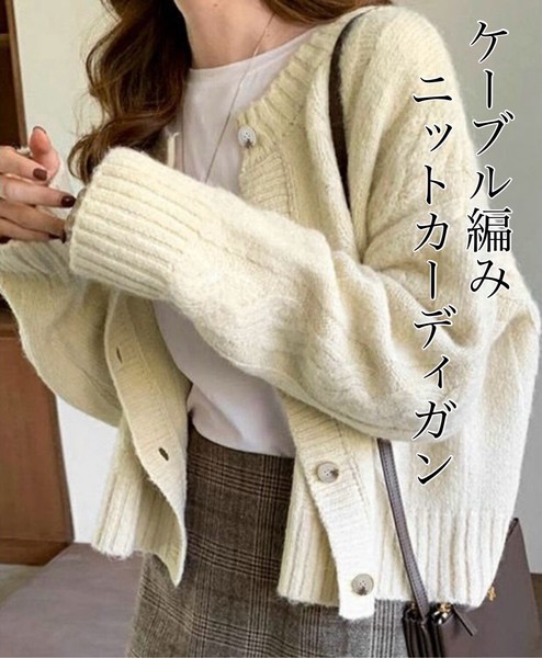 【2024秋冬新作】ケーブル編み ニットカーディガン ファッション