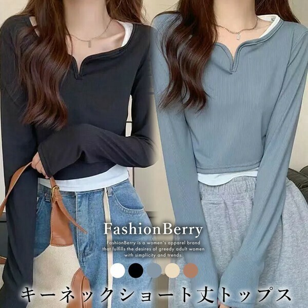 【2024秋冬新作】ショート丈トップス キーネック ロングTシャツ ファッション
