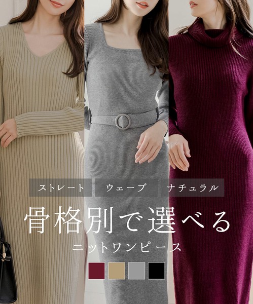 [予約商品]2024秋冬新作【ワンピース】骨格別ニットワンピース 24565
