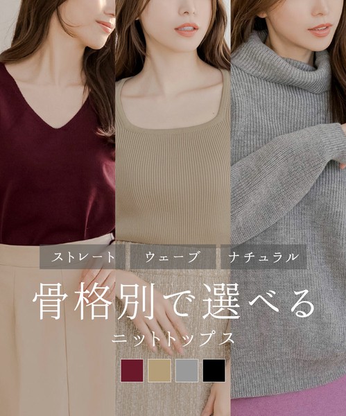 [予約商品]2024秋冬新作【トップス】骨格別ニットトップス 24566
