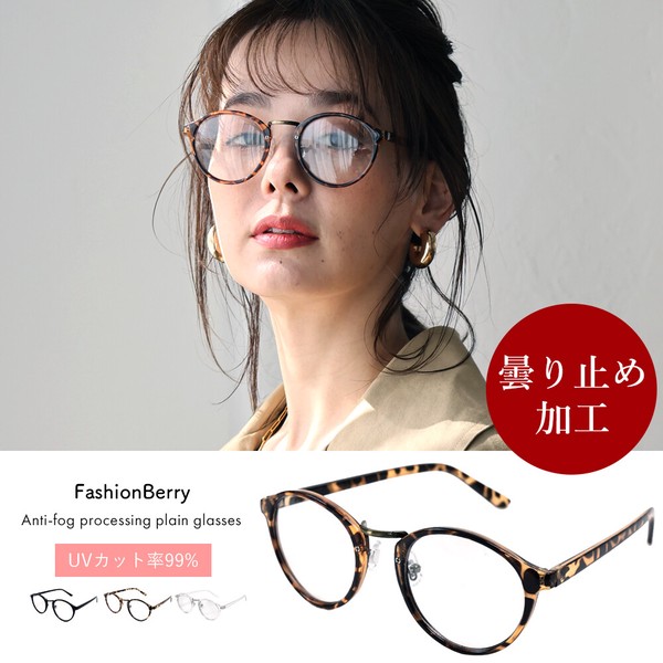 【在庫処分！在庫限り！SALE！】くもりにくいダテメガネ ボストン ブルーライトカット レディース UVカット