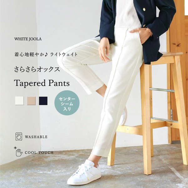 洗濯機OK・接触冷感【 ライトウェイト 】さらさらオックス・センターシーム入りテーパードパンツ