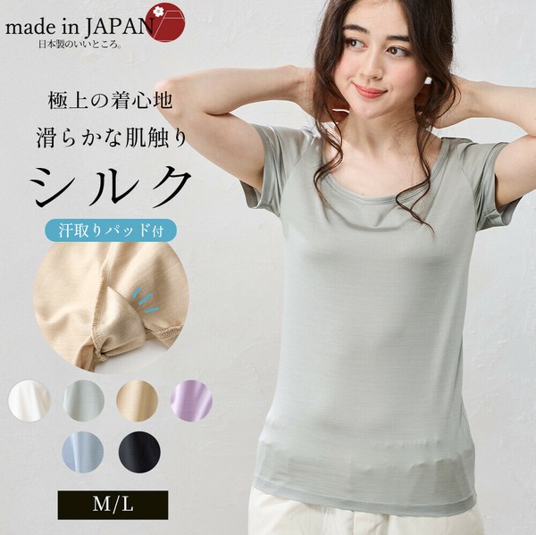 日本製 シルク100% 汗取りインナー 半袖 バレエネックTシャツ カットソー