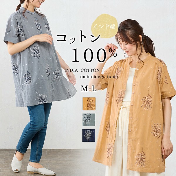 【インド綿】綿100％レディーストップス花柄刺繍ロングシャツチュニック 涼しい ゆったりサイズ