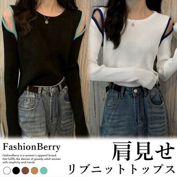 【2025新作】リブニットトップス レディース 肩開き ファッション